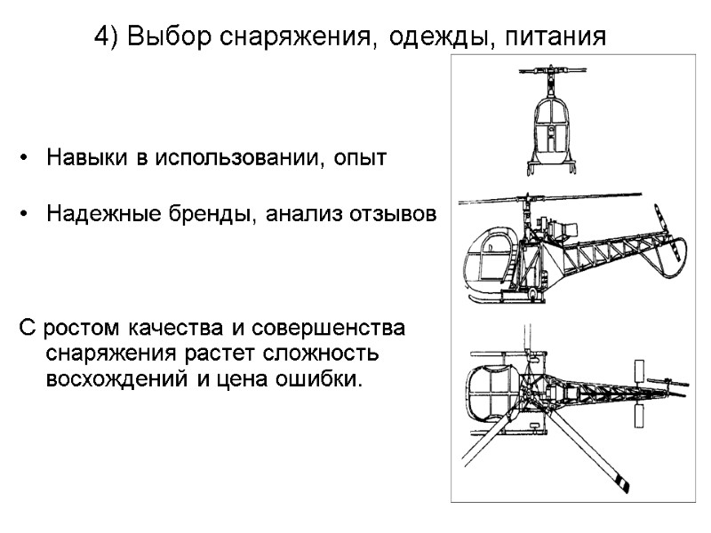 Навыки в использовании, опыт  Надежные бренды, анализ отзывов    С ростом